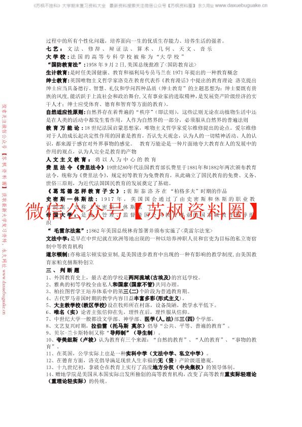 外国教育史